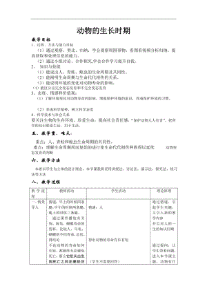 浙教版七下科學1.3動物的生長時期教案.doc