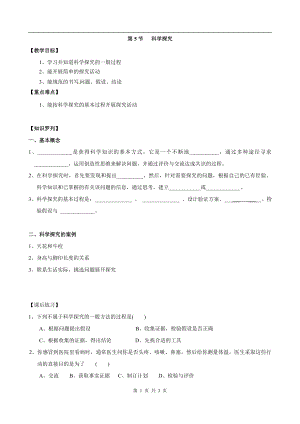浙教版七上科學第1章第5節科學探究1教案.doc