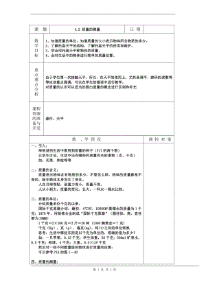 浙教版七上科學第4章第2節質量的測量2教案.doc