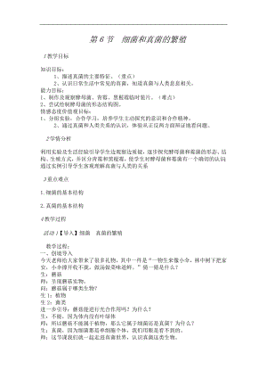 浙教版七下科學1.6細菌和真菌的繁殖教案.doc