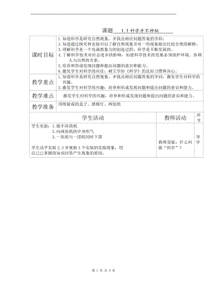 浙教版七上科學第1章第1節 科學并不神秘3 教案.doc