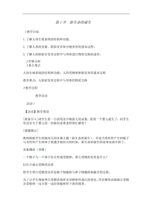 浙教版七下科學1.1新生命的誕生教案.doc