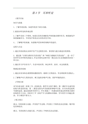 浙教版七下科學2.3 耳和聽覺 教案.doc