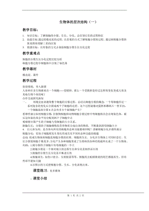 浙教版七上科學第2章第3節 生物體的結構層次2 教案.doc