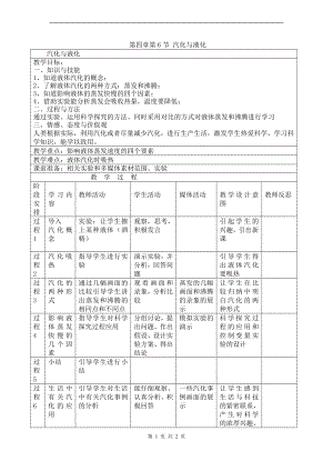 浙教版七上科學第4章第6節汽化與液化2教案.doc