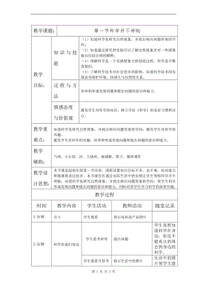 浙教版七上科學第1章第1節 科學并不神秘2 教案.doc