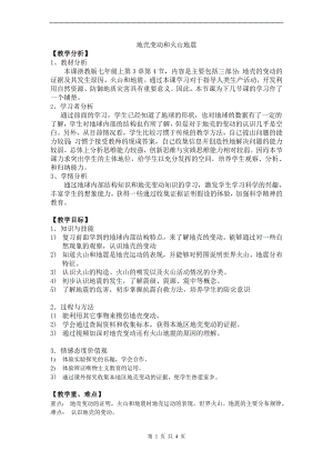 浙教版七上科學第3章第4節 地殼變動和火山地震3 教案.doc