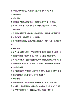 小學語文修改病句類型及方法技巧（附練習及答案）.docx