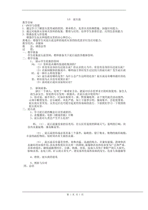 浙教版七上科學第3章第5節 泥石流1 教案.doc