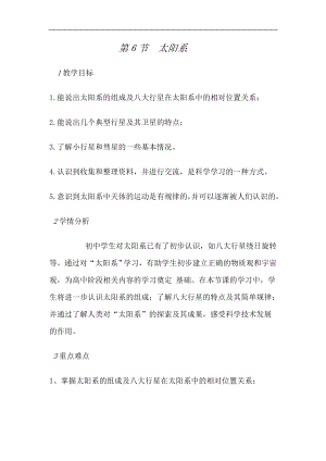 浙教版七下科學4.6 太陽系 教案.doc