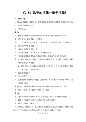 浙教版七上科學第2章第5節 常見的植物3 第2課時 教案.doc