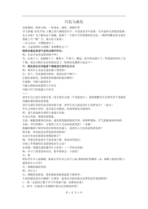 浙教版七上科學第4章第6節汽化與液化3教案.doc