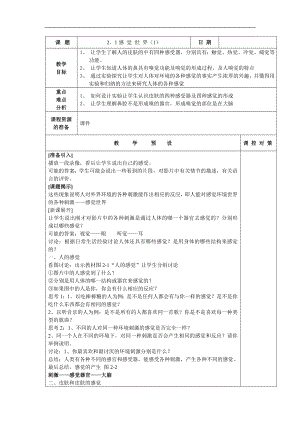 浙教版七下科學(xué)2.1感覺世界教案.doc