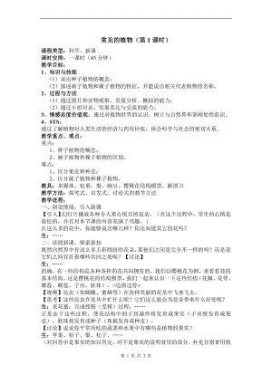浙教版七上科學第2章第5節 常見的植物2 第1課時 教案.doc