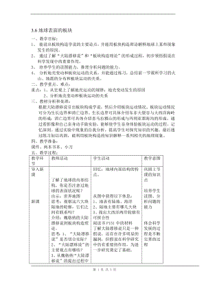 浙教版七上科學第3章第6節地球表面的板塊3教案.doc