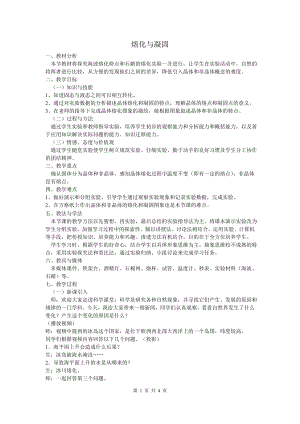 浙教版七上科學第4章第5節熔化與凝固4教案.doc