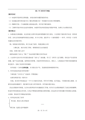 浙教版七上科學第1章第1節 科學并不神秘1 教案.doc