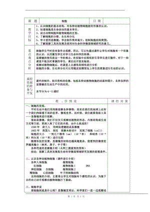 浙教版七上科學第2章第2節 細胞3 教案.doc