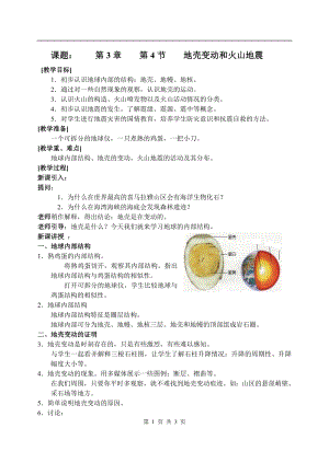 浙教版七上科學第3章第4節 地殼變動和火山地震2 教案.doc