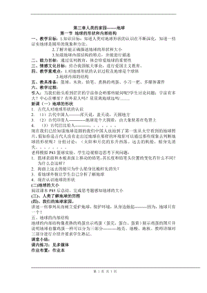 浙教版七上科學第3章第1節地球的形狀和內部結構4教案.doc