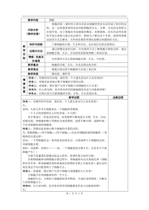 浙教版七上科學第2章第2節 細胞4 教案.doc