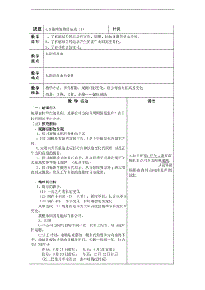 浙教版七下科學4.3《地球的繞日運動》 教案.doc