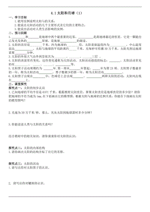 浙教版七下科學4.1 太陽和月球 學案.doc