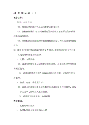 浙教版七下科學3.1 機械運動1 學案.doc