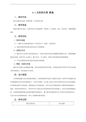 浙教版七下科學4.1 太陽和月球 教案 (1).doc
