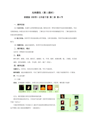 浙教版七下科學2.4光和顏色（第1課時）學案.doc