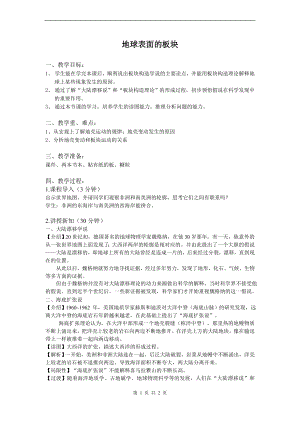 浙教版七上科學第3章第6節地球表面的板塊4教案.doc