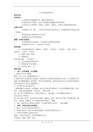浙教版七上科學第3章第3節 組成地殼的巖石3 教案.doc