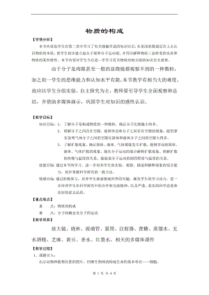 浙教版七上科學第4章第1節 物質的構成3 教案.doc