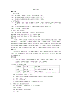 浙教版七下科學4.2 地球的自轉 學案.doc