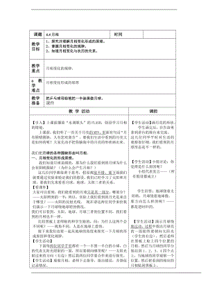 浙教版七下科學4.4月相教案.doc