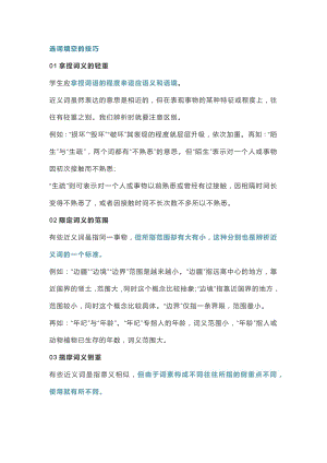 小學(xué)語(yǔ)文選詞填空7大解題技巧詳解(附闖關(guān)練習(xí)).docx
