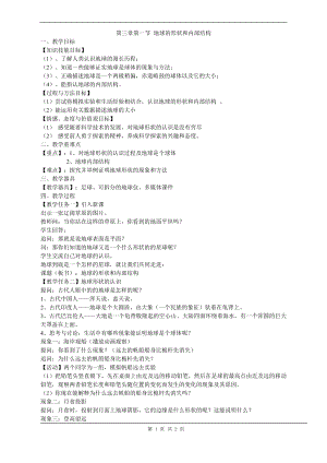 浙教版七上科學第3章第1節地球的形狀和內部結構3教案.doc