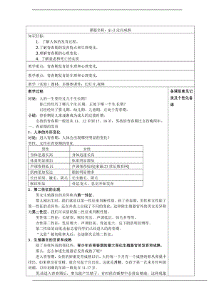 浙教版七下科學1.2走向成熟學案.doc