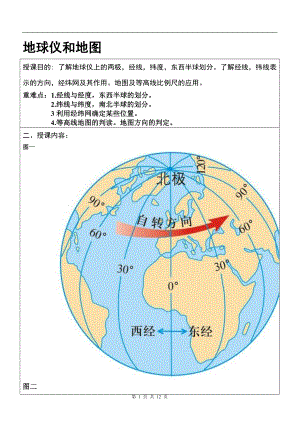 浙教版七上科學第3章第2節 地球儀和地圖4 教案.doc
