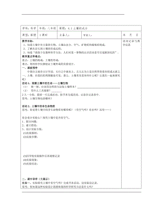 浙教版八下科學(xué)第4章第1節(jié)土壤的成分教案1.doc