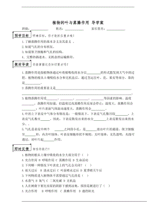 浙教版八下科學(xué)第4章第5節(jié)植物的葉與蒸騰作用導(dǎo)學(xué)案.doc