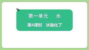 教科版三上科學1.4冰融化了教學課件.pptx