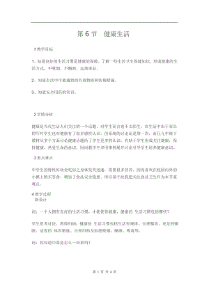 浙教版九下科學(xué)第3章第6節(jié) 健康生活1 教學(xué)案.doc