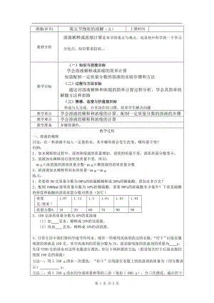 浙教版八上科學第1章第5節 物質的溶解1 第5課時 教學案.doc
