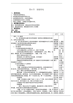 浙教版八下科學(xué)第1章第6節(jié)家庭用電教案1.doc