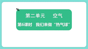 教科版三上科學2.6我們來做“熱氣球”教學課件.pptx