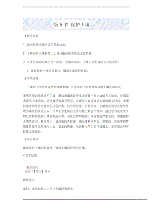 浙教版八下科學(xué)第4章第6節(jié)保護土壤教案1.doc