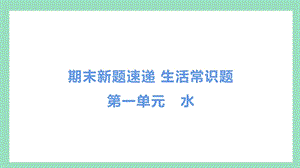 教科版三年級(jí)上冊(cè)科學(xué)第一單元水常識(shí)題.pptx