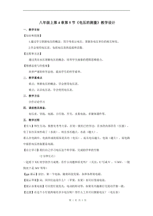 浙教版八上科學第4章第5節電壓的測量1教學案.doc