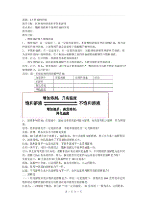 浙教版八上科學第1章第5節物質的溶解2教學案.doc